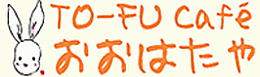 TO-FU&nbsp;Cafe&nbsp;�����͂���
