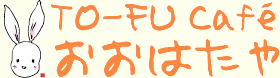 TO-FU Cafe �����͂���