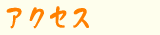 �A�N�Z�X