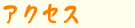 �A�N�Z�X