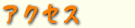 �A�N�Z�X