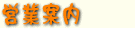 �c�ƈē�