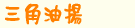 �O�p���g