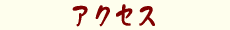 �A�N�Z�X