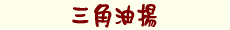 �O�p���g