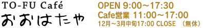 TO-FU Cafe おおはたや